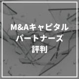M&Aキャピタルパートナーズ_評判
