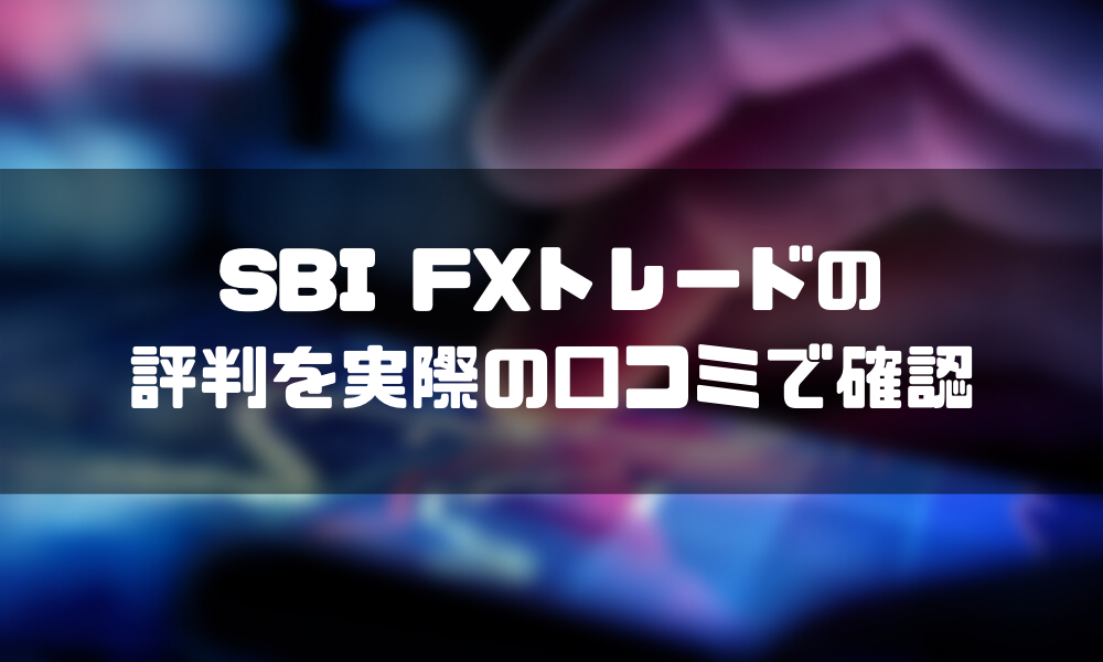 SBIFX_評判