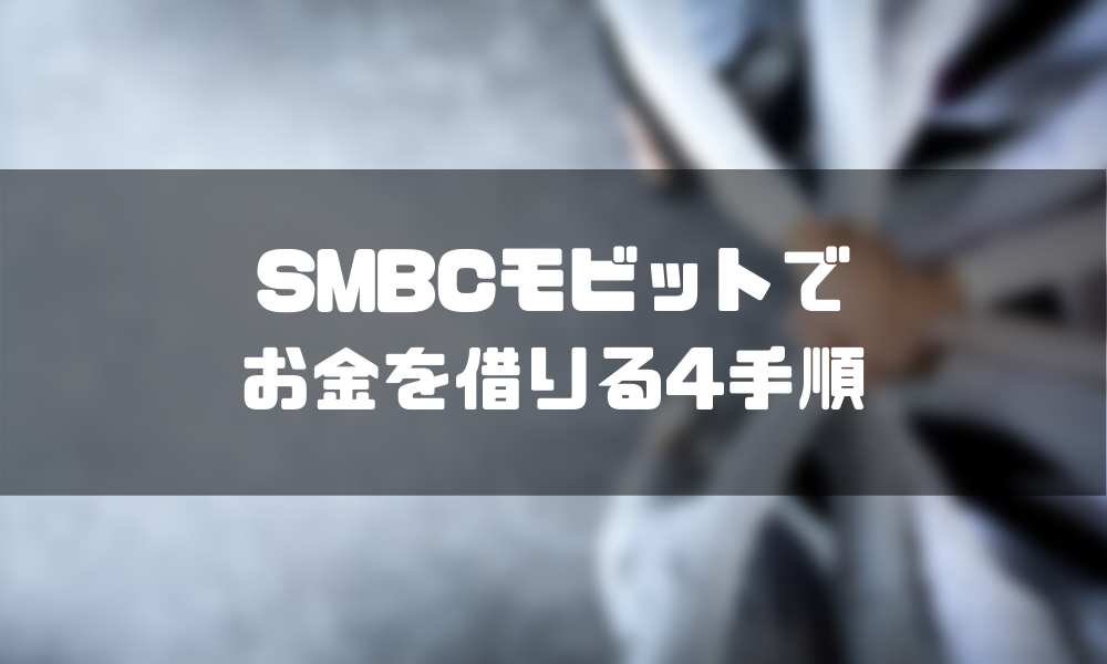 SMBC_金利_手順