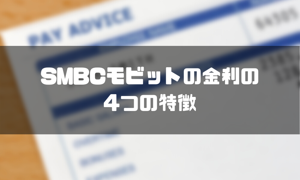 SMBC_金利_特徴