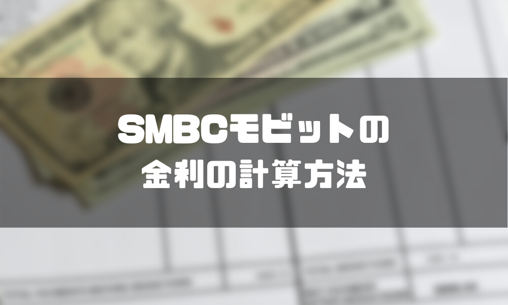 SMBC_金利_計算