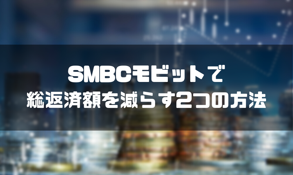 SMBC_金利_方法