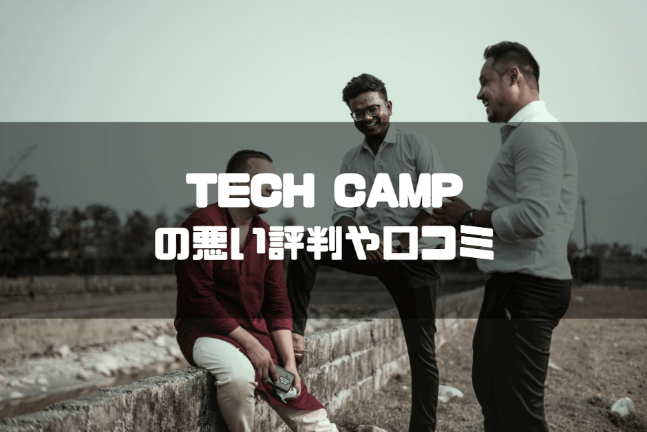 tech_camp_テックキャンプの悪い評判や口コミ