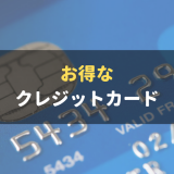 お得でおすすめなクレジットカードを項目別に厳選紹介｜一番合ったクレジットカードが見つかる