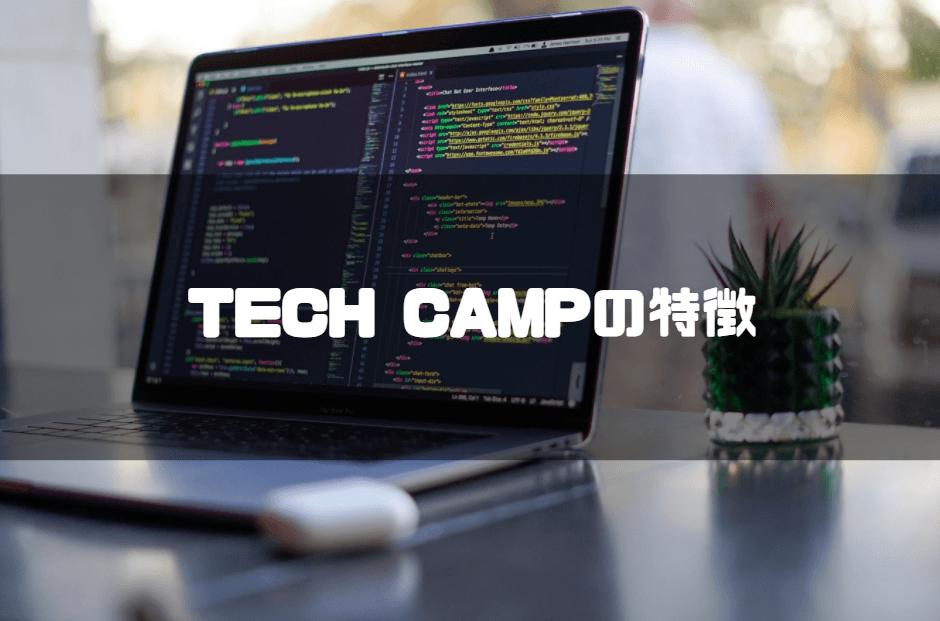 tech_camp_テックキャンプの特徴