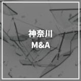 【最新版】神奈川県のM&Aでおすすめの仲介会社10選！神奈川県のM&Aで多い業界や実例も紹介！