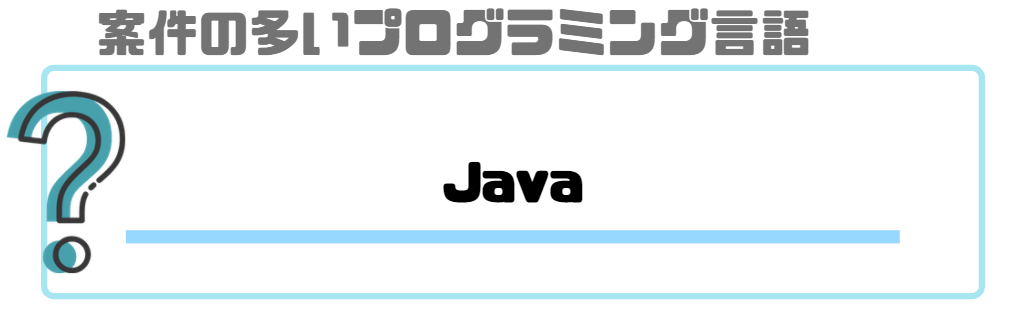 プログラミング_副業_案件が多い言語_java