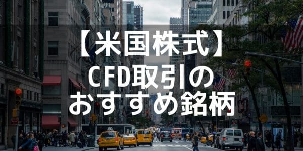 CFD_おすすめ_FX