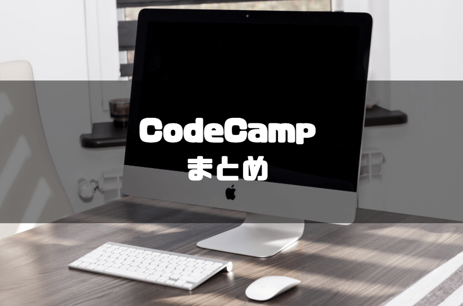 code_camp_コードキャンプ_まとめ