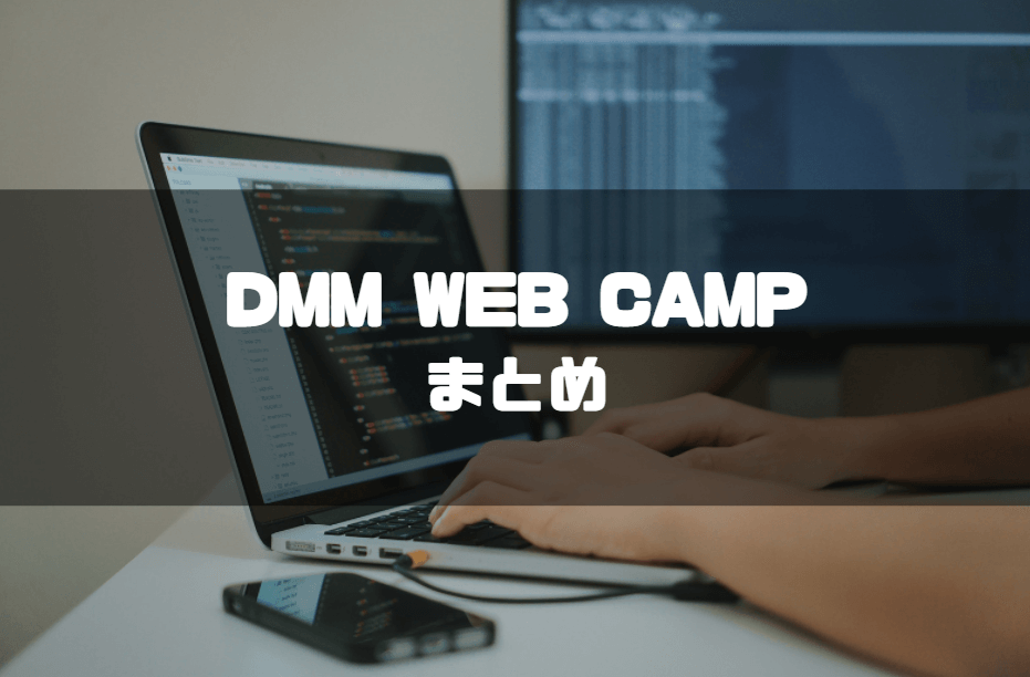 dmm_web_camp_まとめ