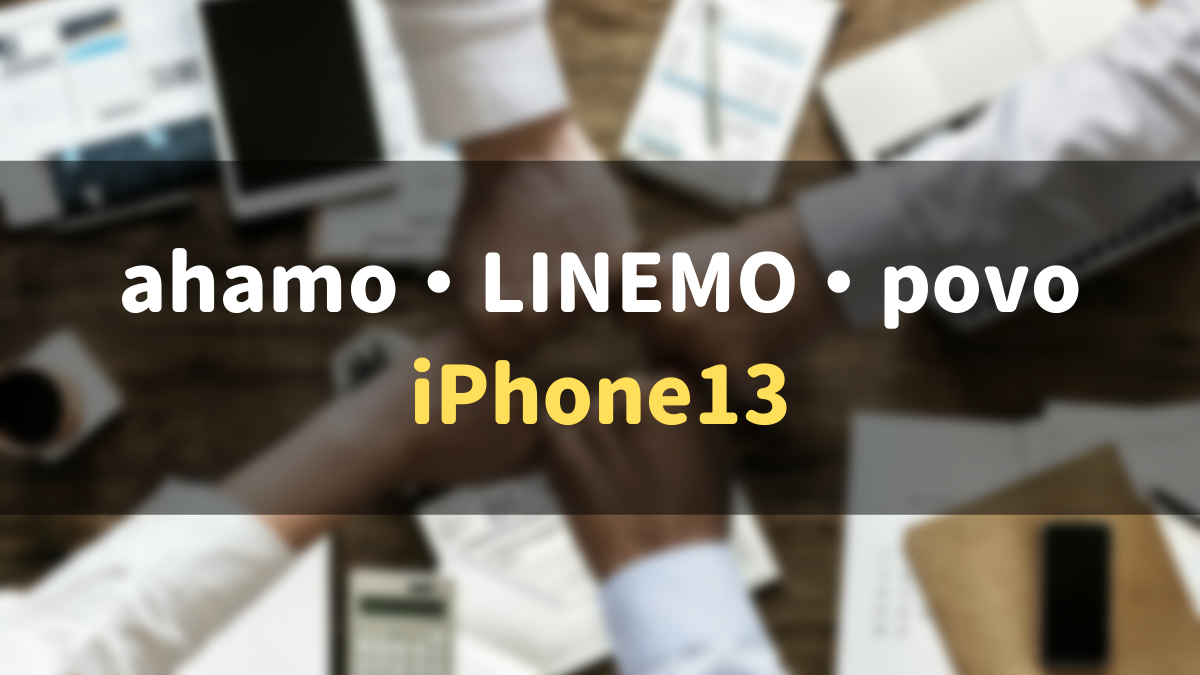 ahamo・LINEMO・povoでiPhone13への機種変更は出来る？