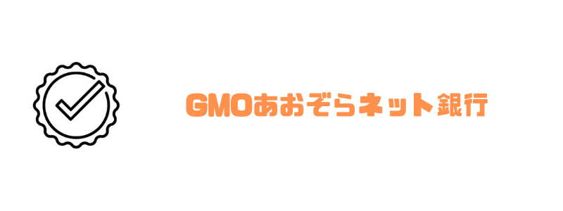 GMO_BtoB早払い_ネット