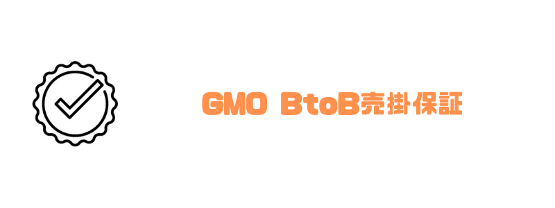 GMO_BtoB早払い_売掛保証