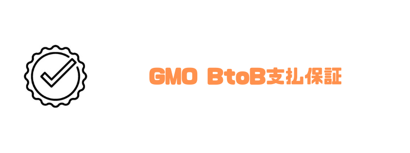 GMO_BtoB早払い_支払保証