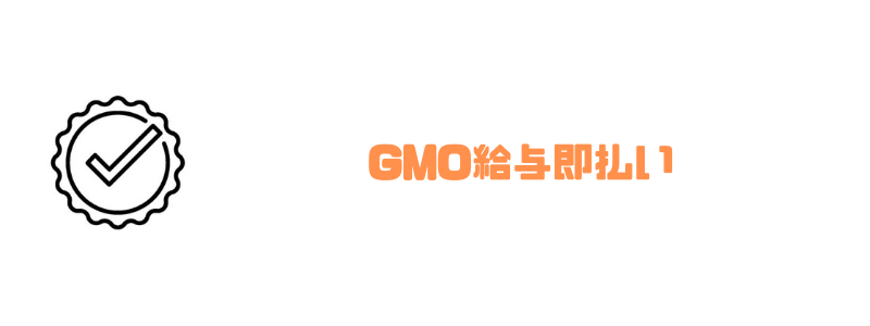 GMO_BtoB早払い_給与