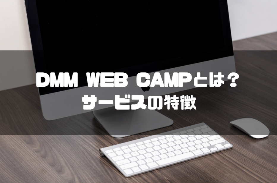 dmm_web_camp_サービスの特徴