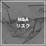 M&A_リスク
