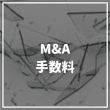 M&A_手数料