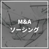 M&A_ソーシング