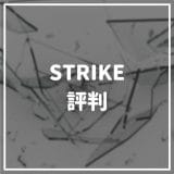 STRIKE_評判