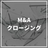 M&A_クロージング
