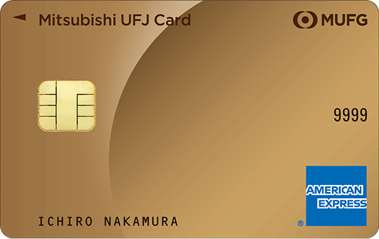 MUFGカード・ゴールド・アメリカン・エキスプレス・カード