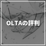OLTA_評判_アイキャッチ