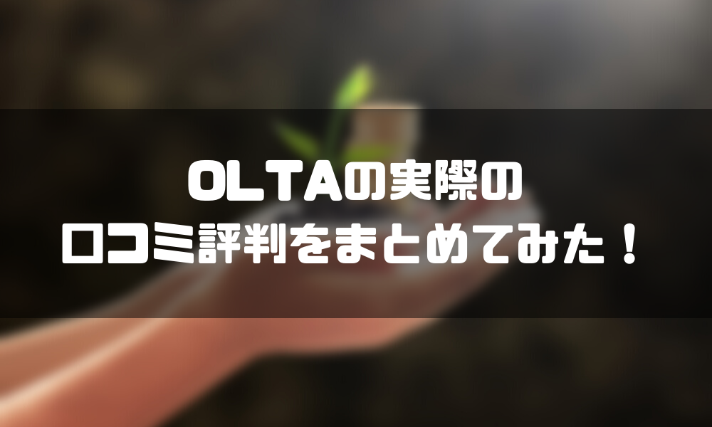 OLTA_評判_口コミ