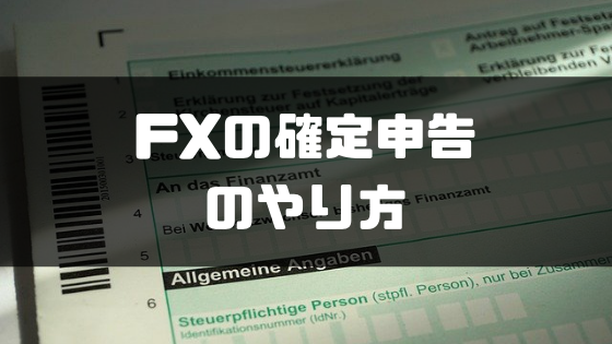 FXの税金の確定申告のやり方