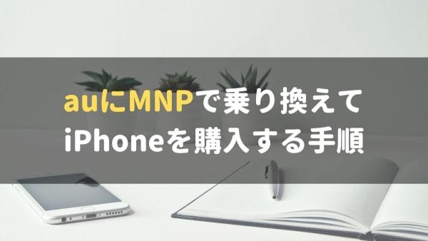 iPhone13_MNP_au_購入手順