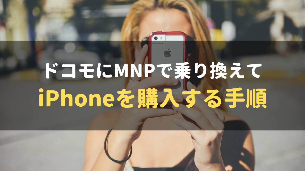 iPhone13_ドコモ_MNP