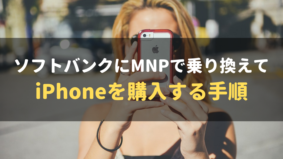 iPhone13_ソフトバンク_MNP