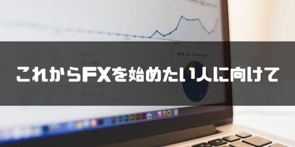 FX_チャート_おすすめ_初心者
