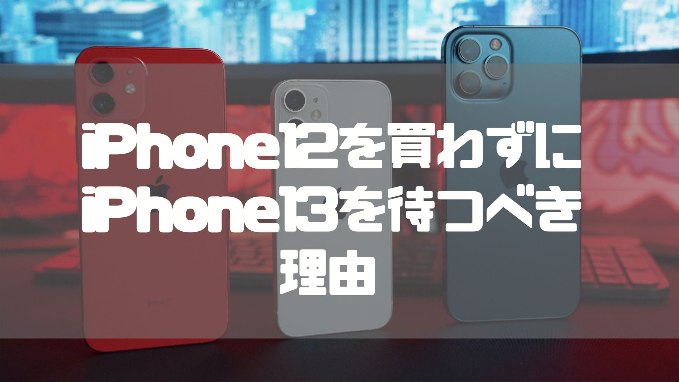 14 べき アイフォン 待つ iPhone 14の噂まとめ：発売日・価格・デザインはこうなるのか!?【1月27日更新】