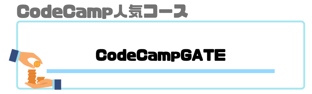 code_camp_コードキャンプ_人気コース_codecampgate