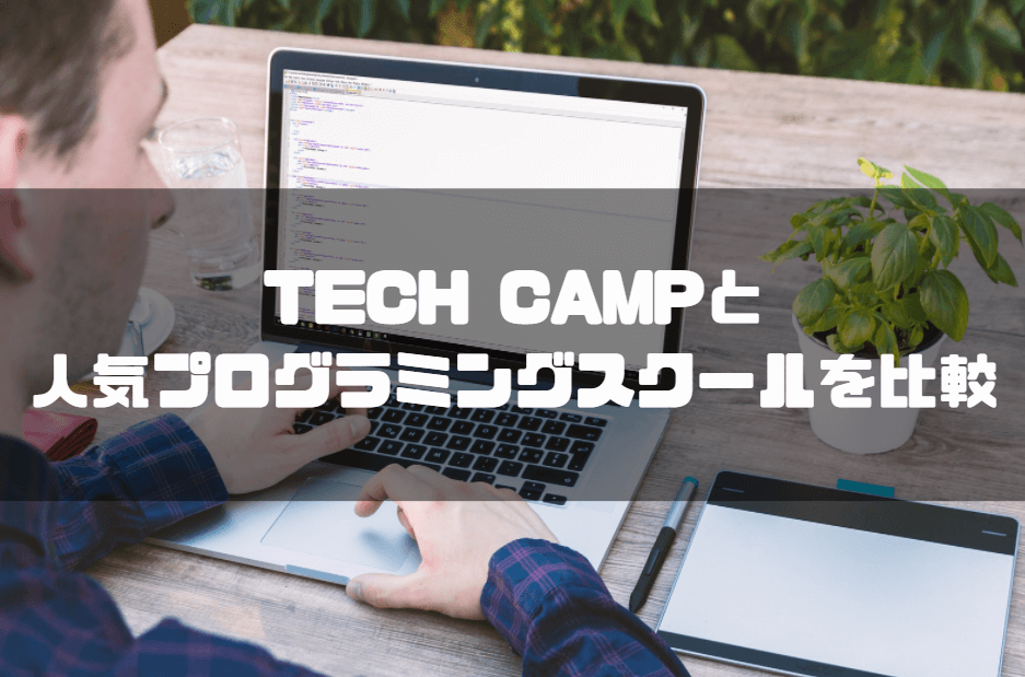 tech_camp_テックキャンプ_有名プログラミングスクールと比較