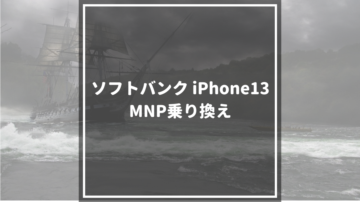 iPhone13_MNP乗り換え_ソフトバンク