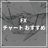 FX_チャート_おすすめ_サムネイル