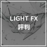 LIGHT FX(ライトFX)の評判調査。スワップポイントやスプレッドはどう？