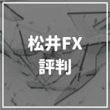 松井証券のFX（MATSUI FX）の評判・口コミは本当に良い？