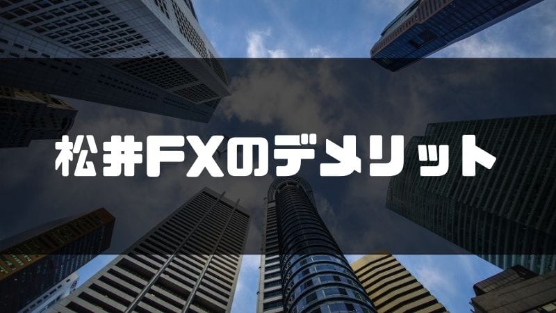 松井FX評判_デメリット