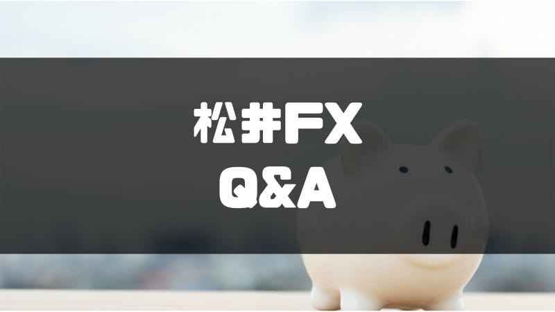 松井FX評判_質問と回答