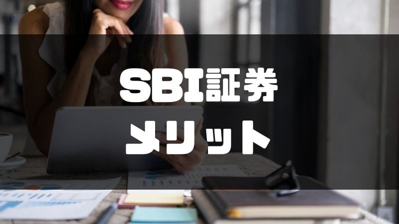sbi証券_メリット