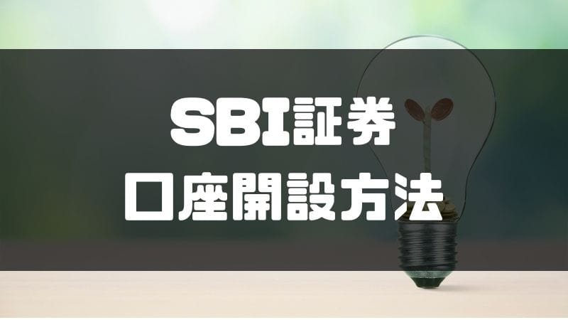 sbi証券_口座開設方法