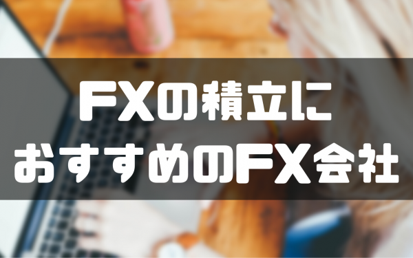 積立FX＿おすすめFX会社