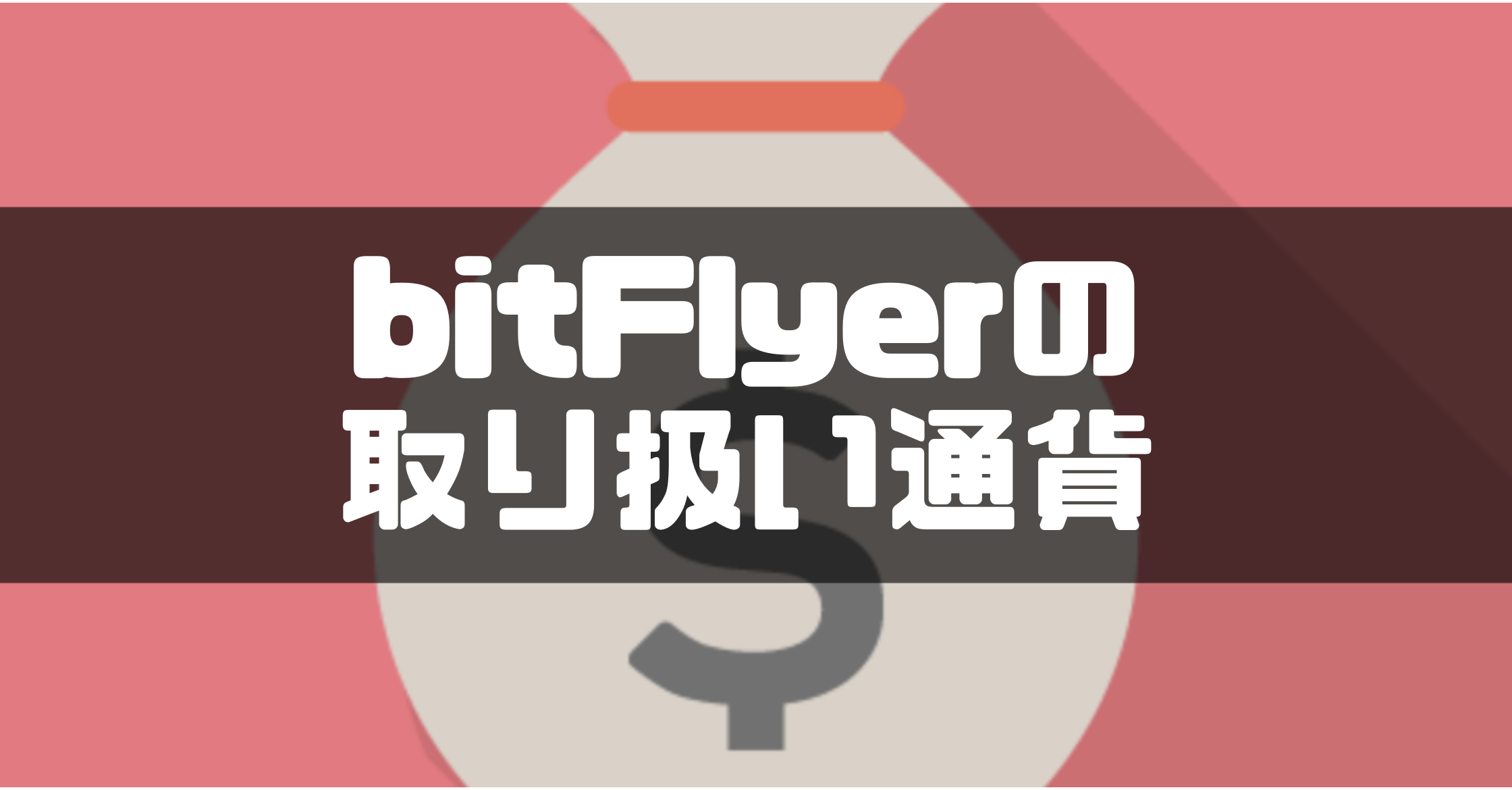 bitFlyerの取り扱い通貨