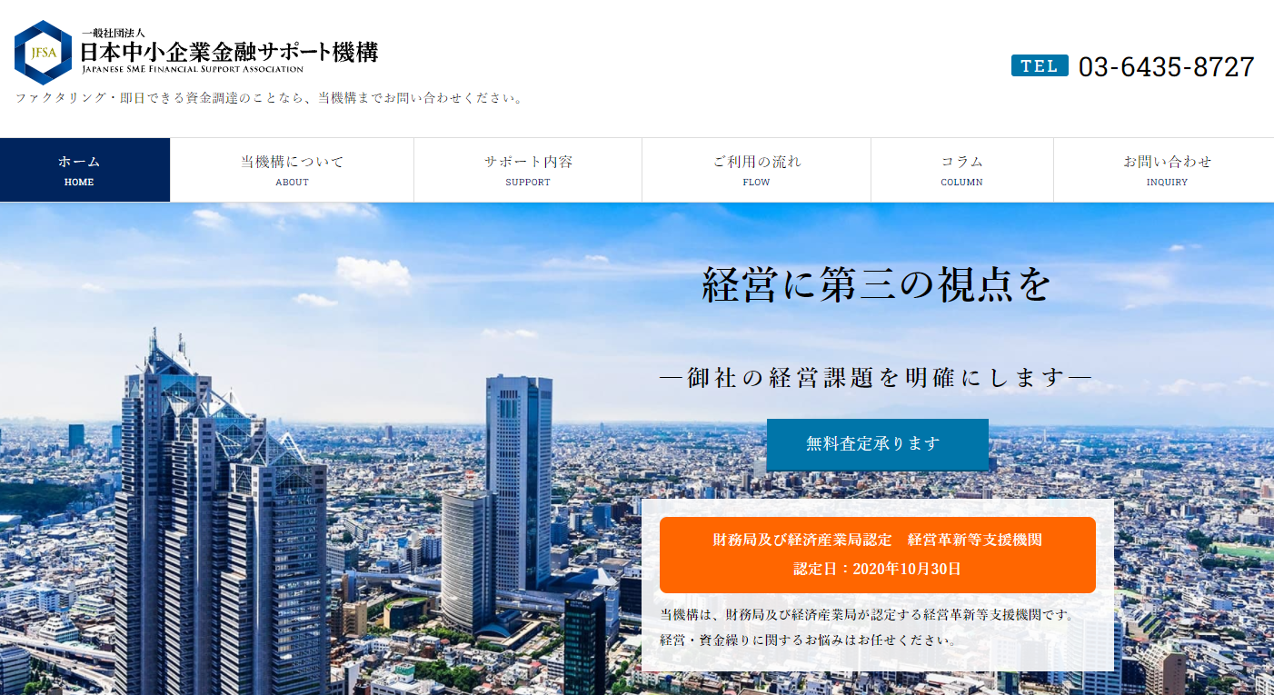 ファクタリング 金利 日本中小企業金融サポート機構