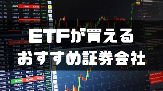 ETFが買えるおすすめ証券会社