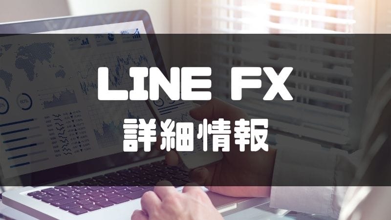 line_fx_詳細情報