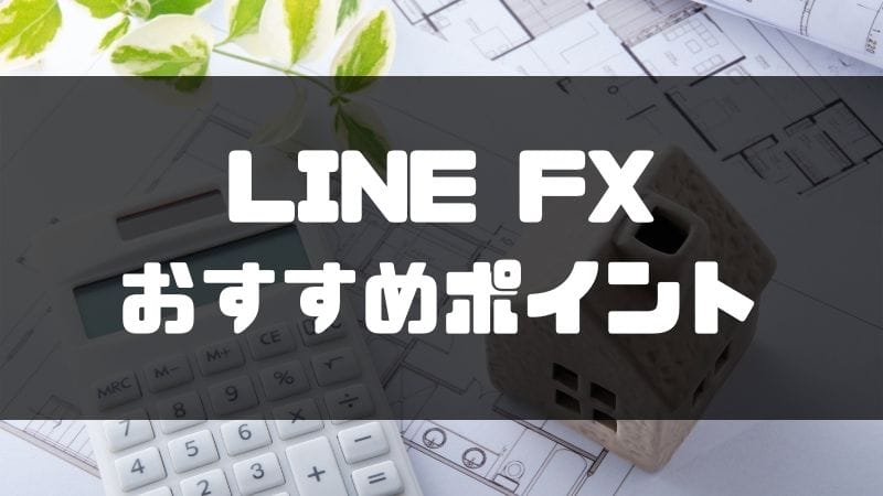 line_fx_おすすめポイント